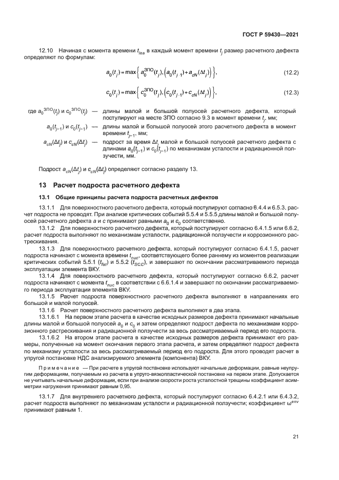 ГОСТ Р 59430-2021