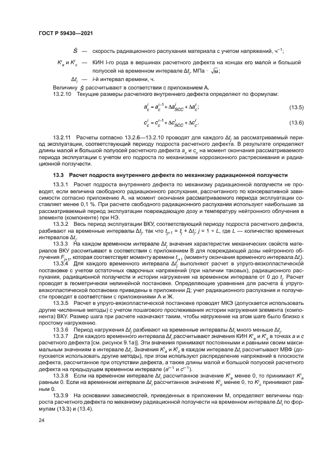ГОСТ Р 59430-2021