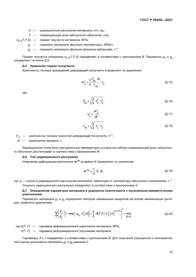 ГОСТ Р 59430-2021