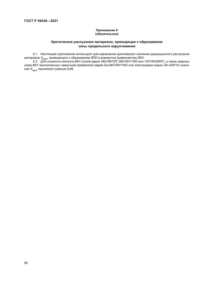 ГОСТ Р 59430-2021