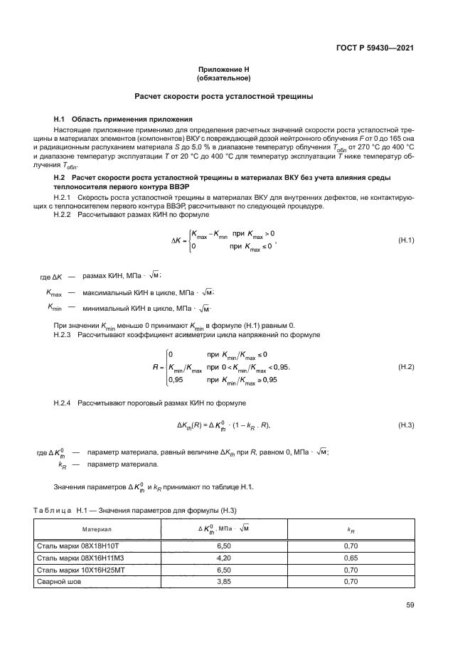 ГОСТ Р 59430-2021