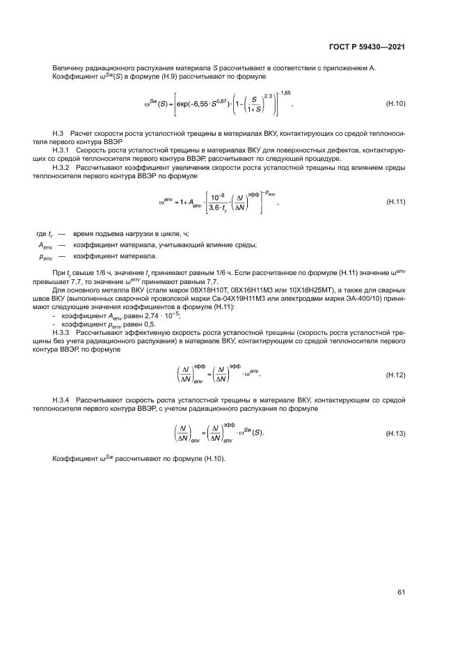 ГОСТ Р 59430-2021