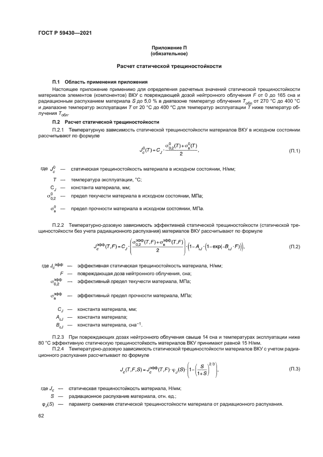ГОСТ Р 59430-2021