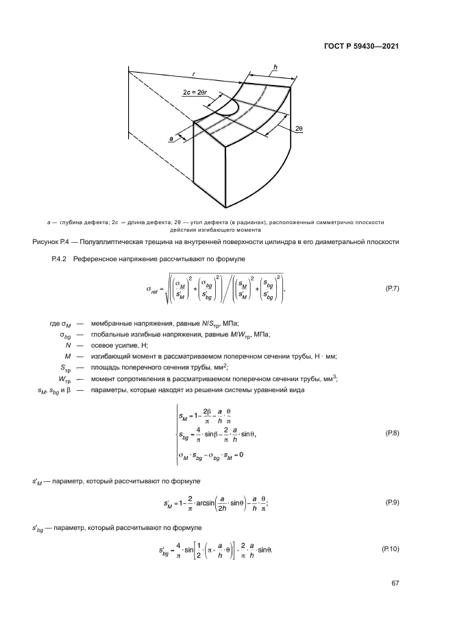 ГОСТ Р 59430-2021