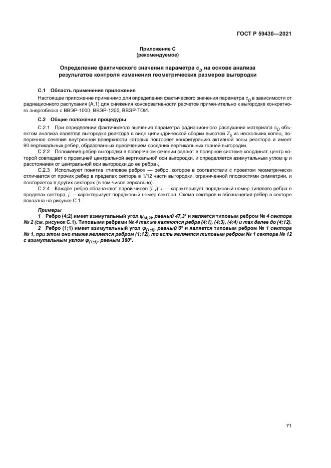 ГОСТ Р 59430-2021