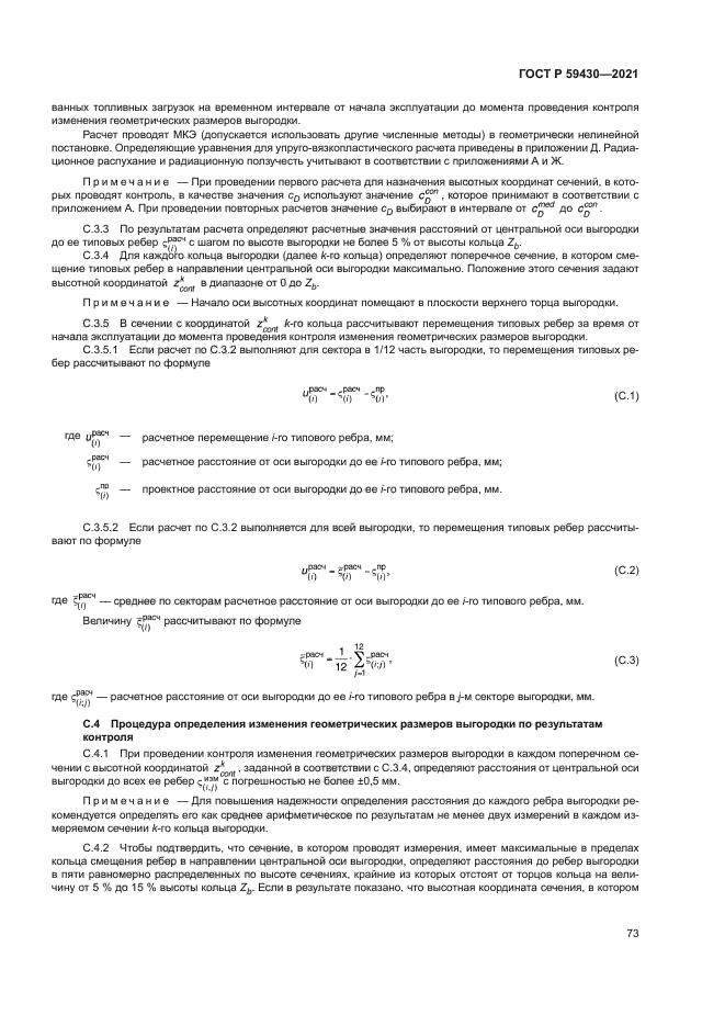 ГОСТ Р 59430-2021