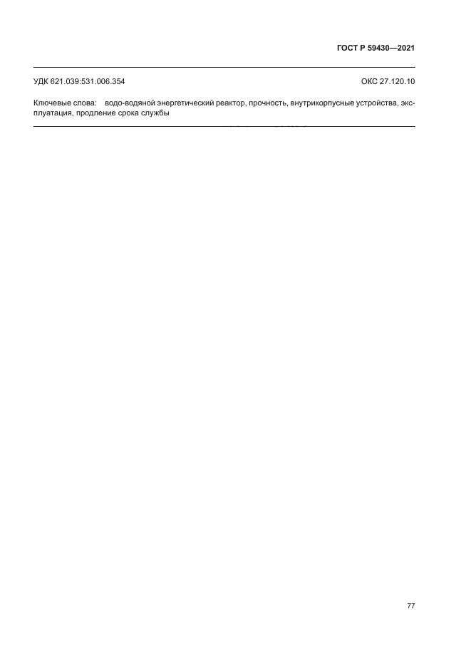 ГОСТ Р 59430-2021
