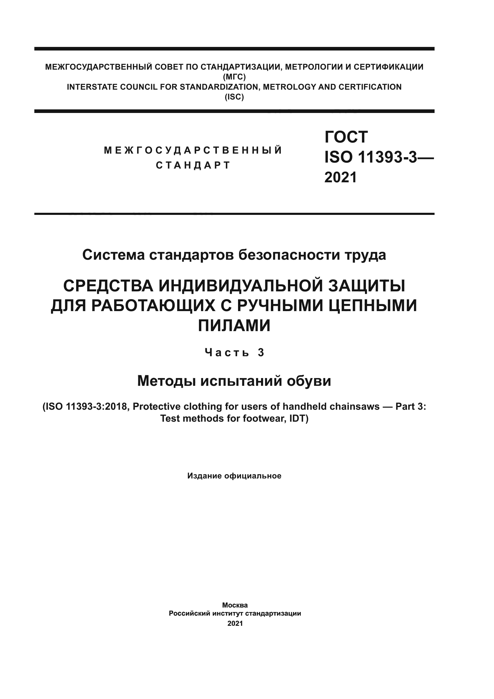 ГОСТ ISO 11393-3-2021