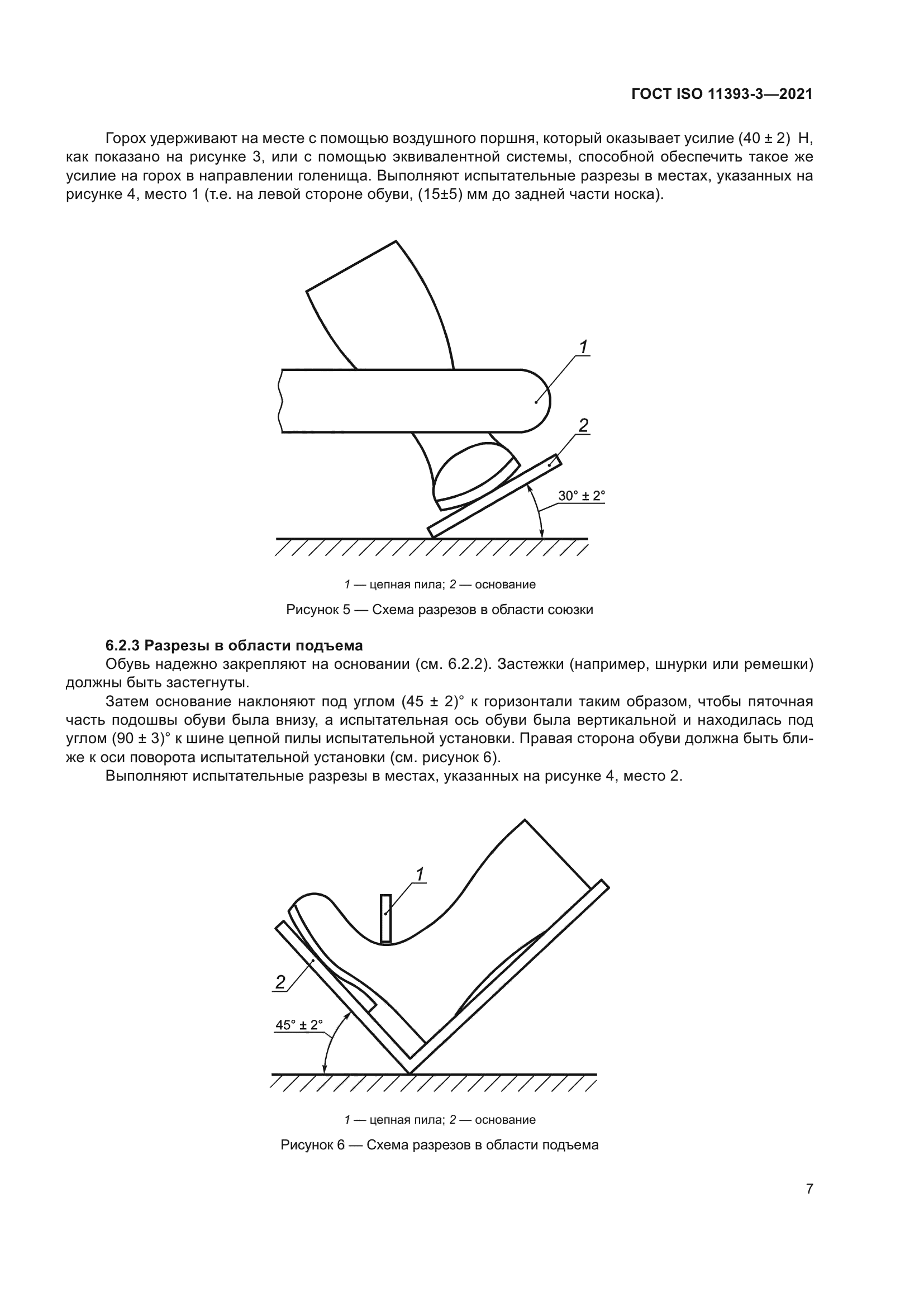 ГОСТ ISO 11393-3-2021