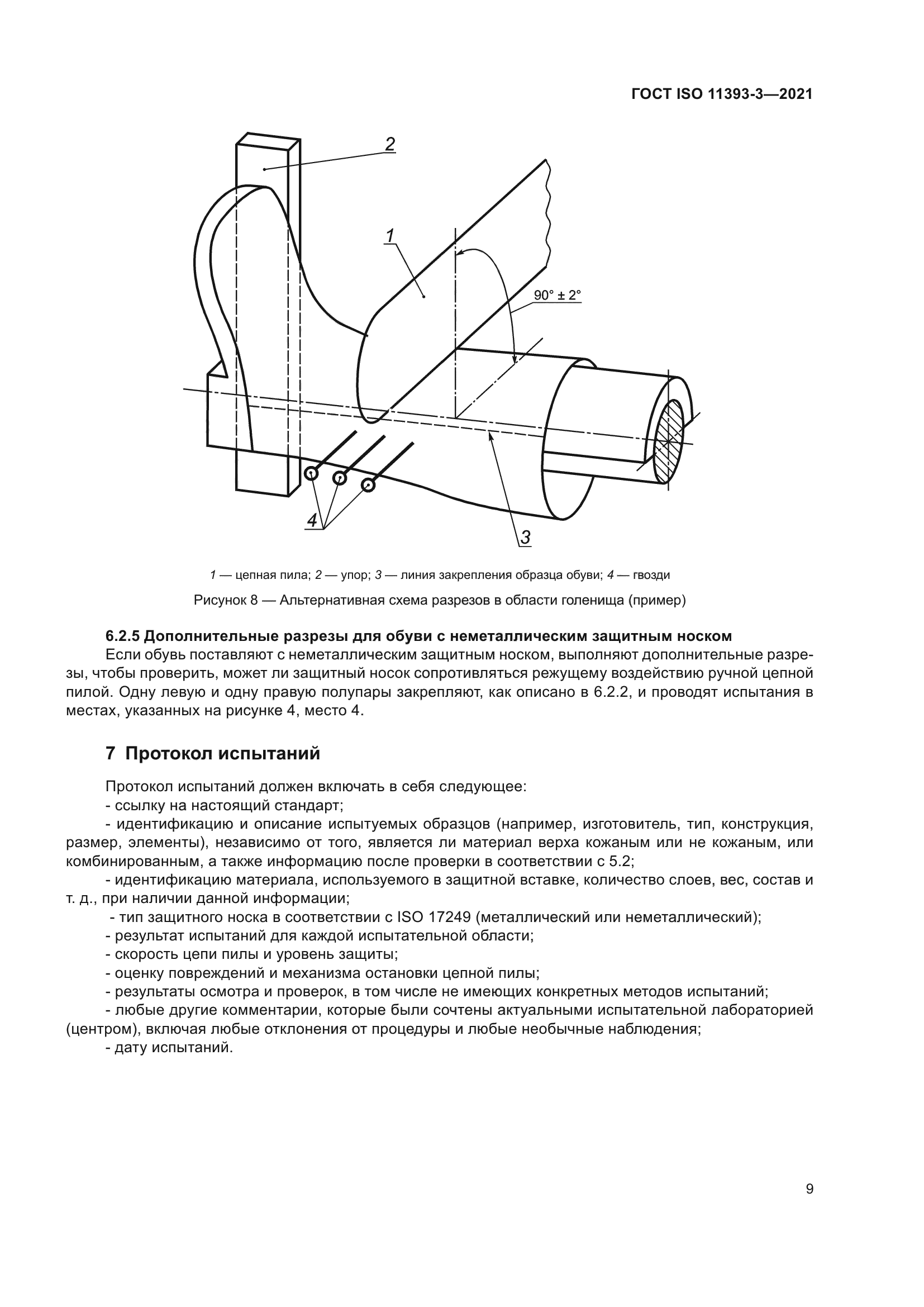 ГОСТ ISO 11393-3-2021