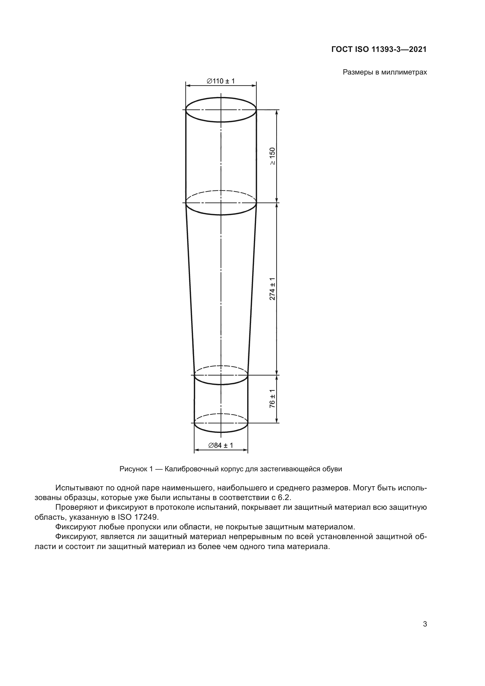 ГОСТ ISO 11393-3-2021