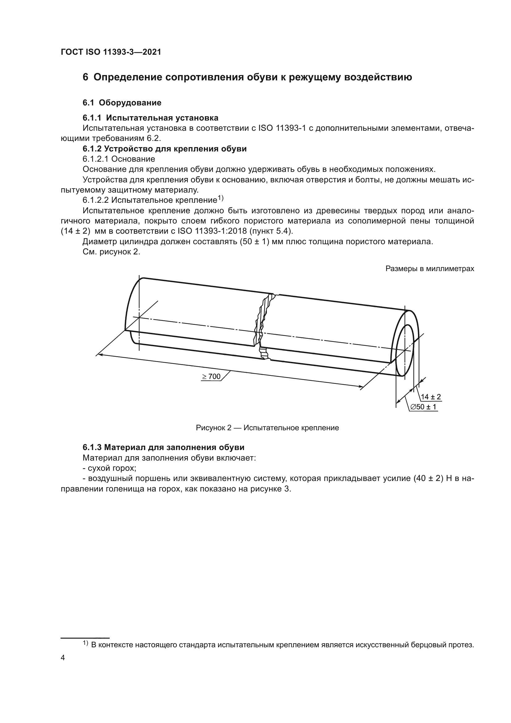 ГОСТ ISO 11393-3-2021