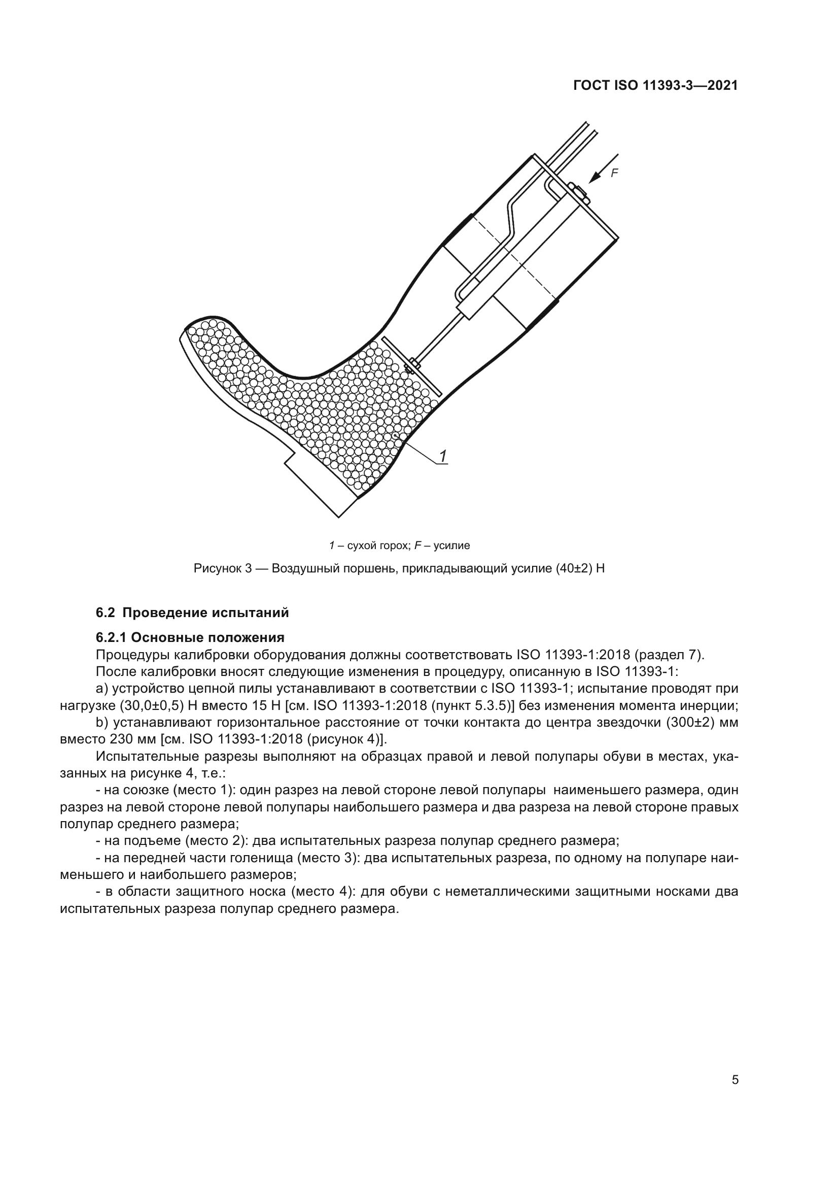 ГОСТ ISO 11393-3-2021