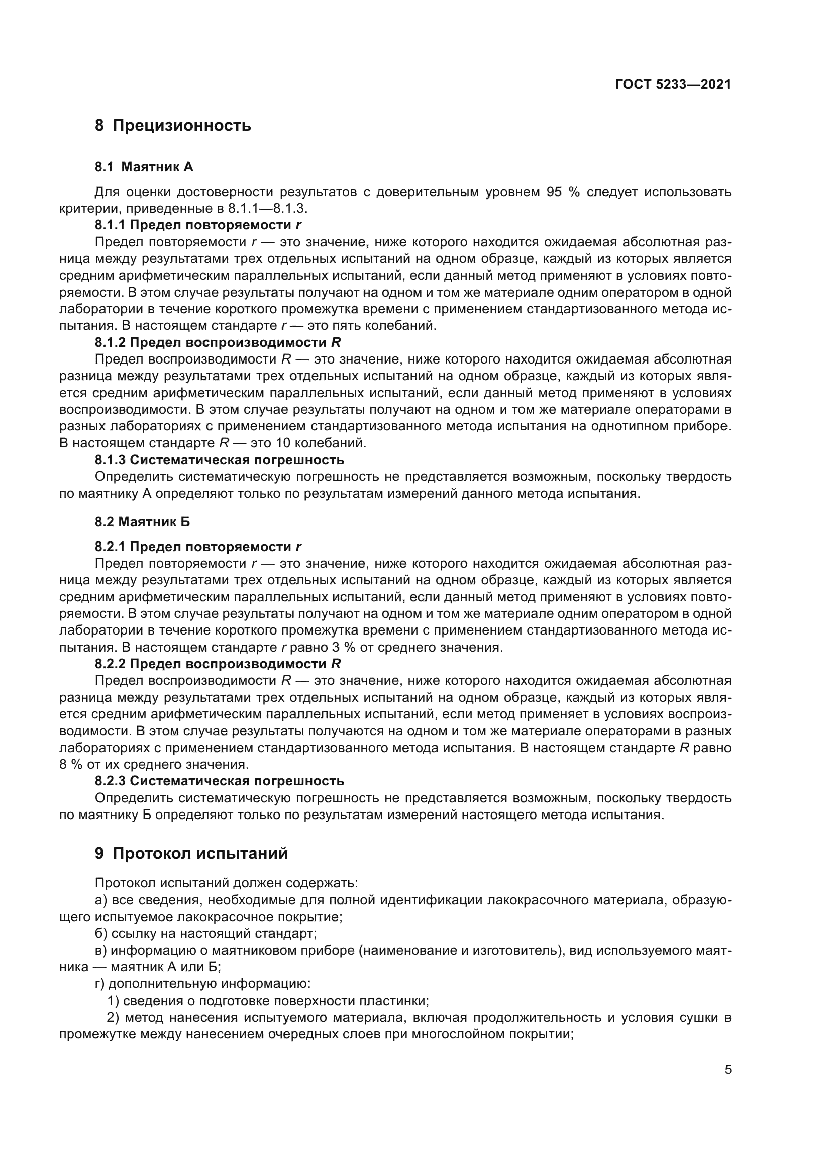 ГОСТ 5233-2021