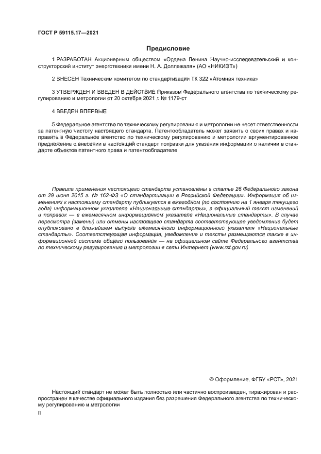 ГОСТ Р 59115.17-2021