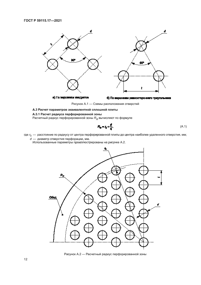 ГОСТ Р 59115.17-2021