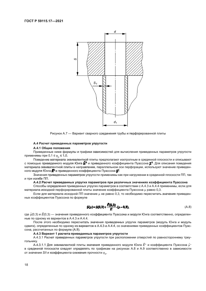 ГОСТ Р 59115.17-2021