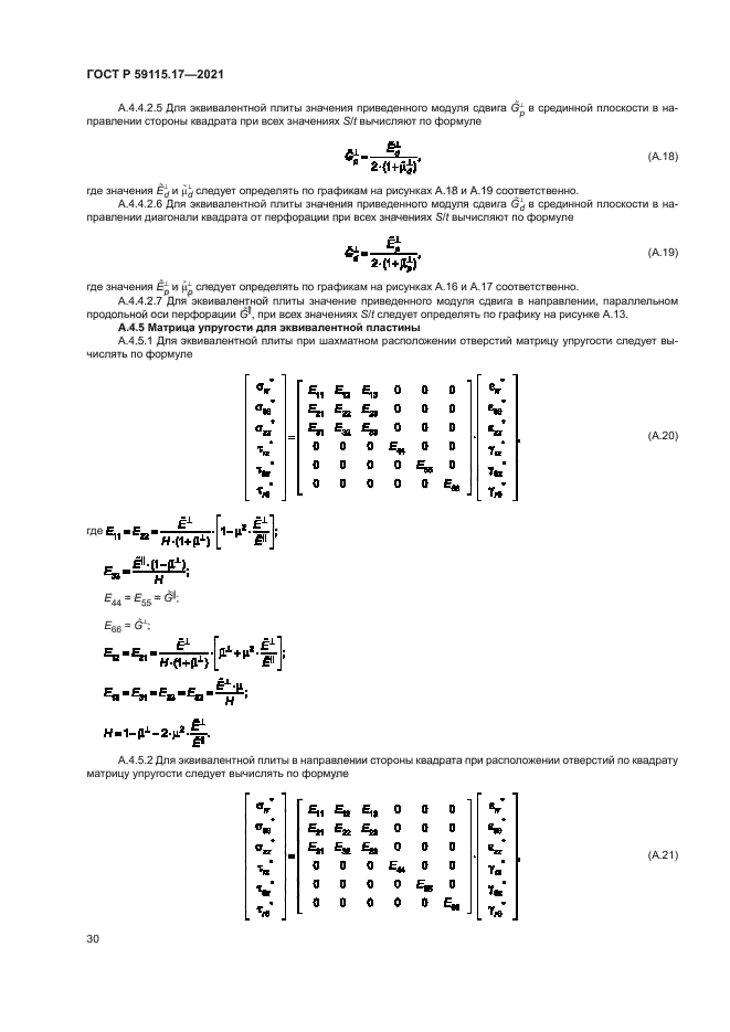 ГОСТ Р 59115.17-2021