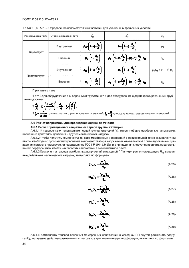 ГОСТ Р 59115.17-2021