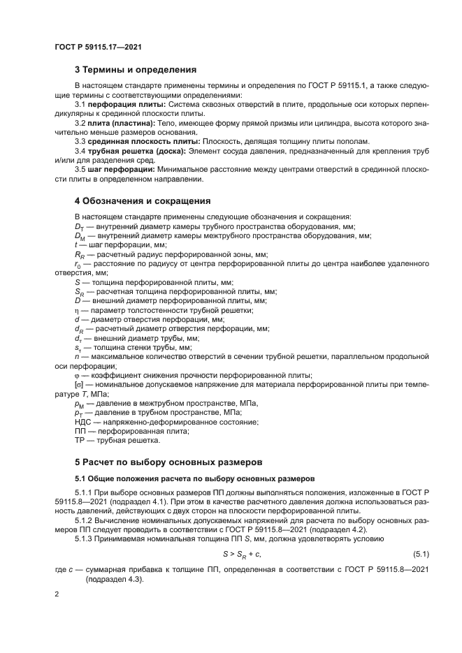 ГОСТ Р 59115.17-2021