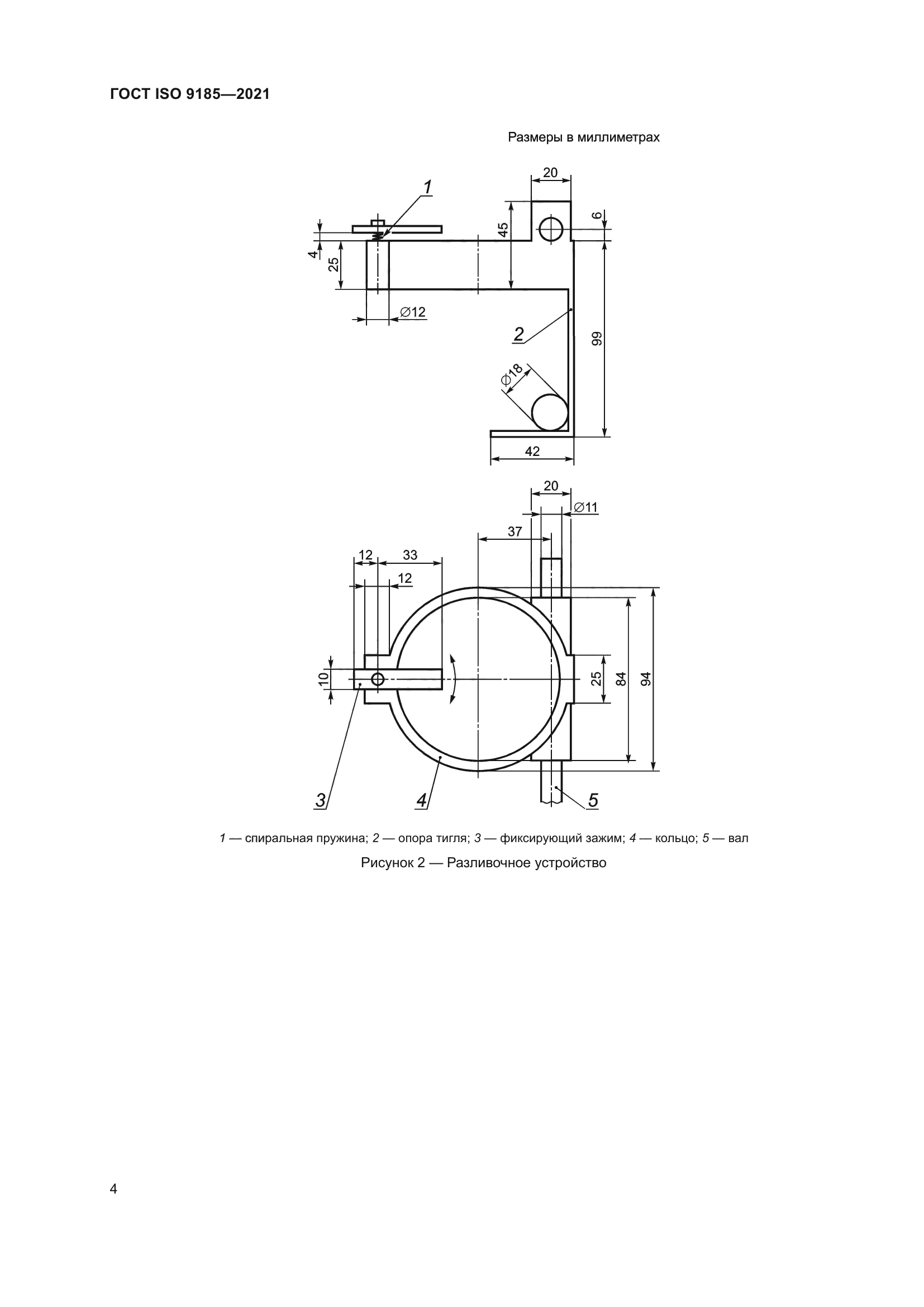 ГОСТ ISO 9185-2021