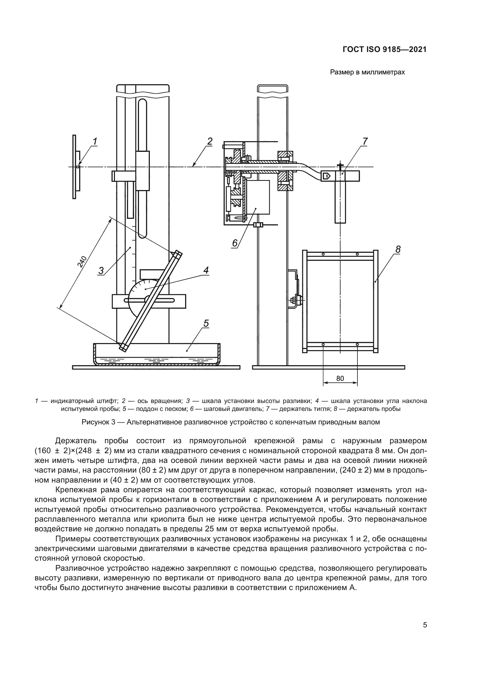 ГОСТ ISO 9185-2021