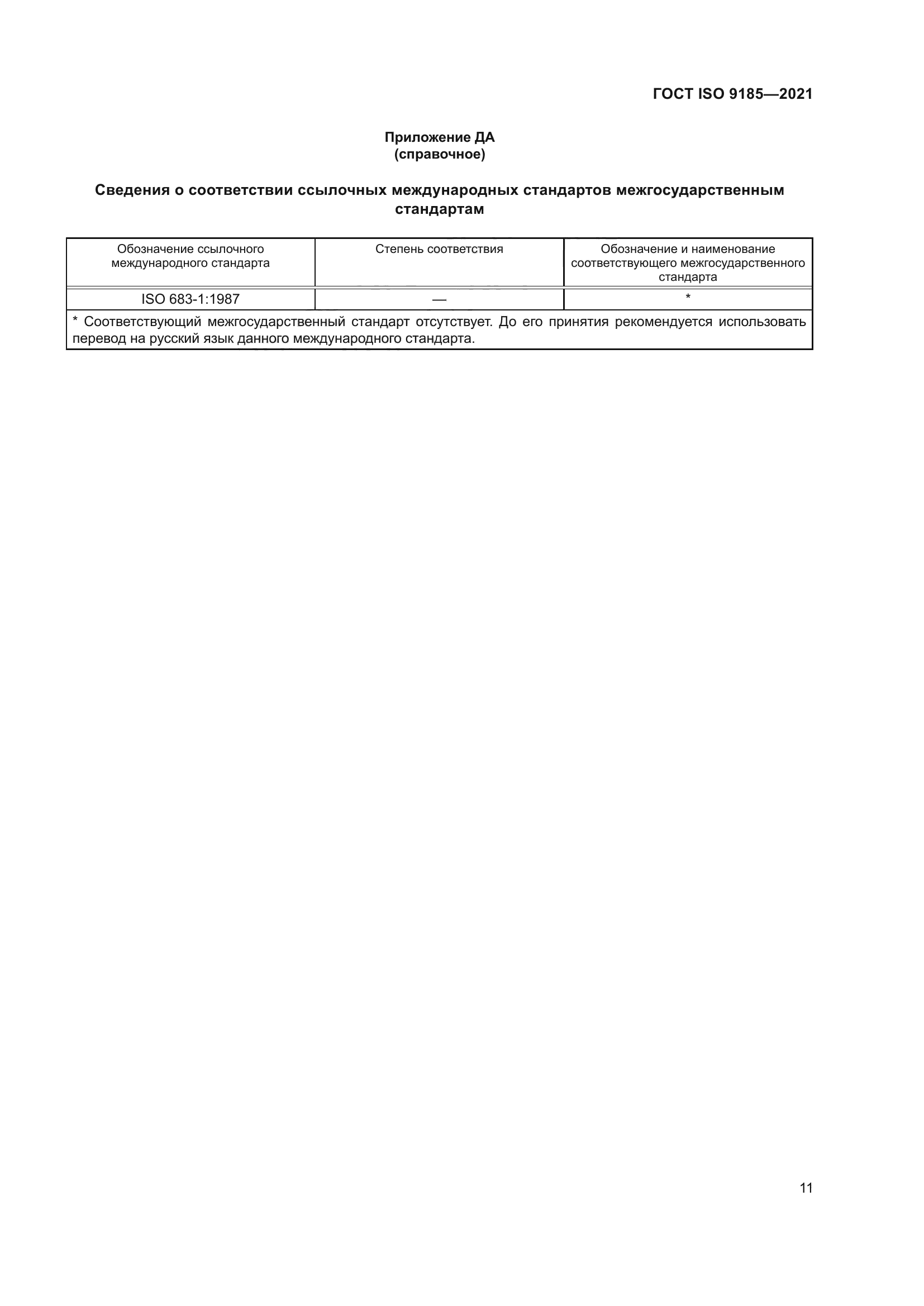 ГОСТ ISO 9185-2021