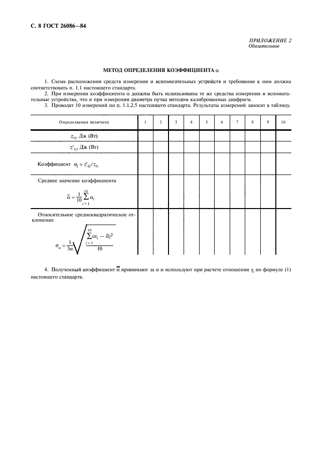 ГОСТ 26086-84