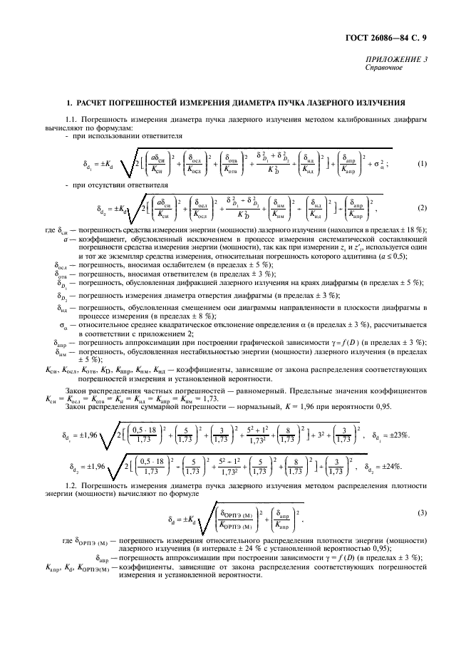 ГОСТ 26086-84