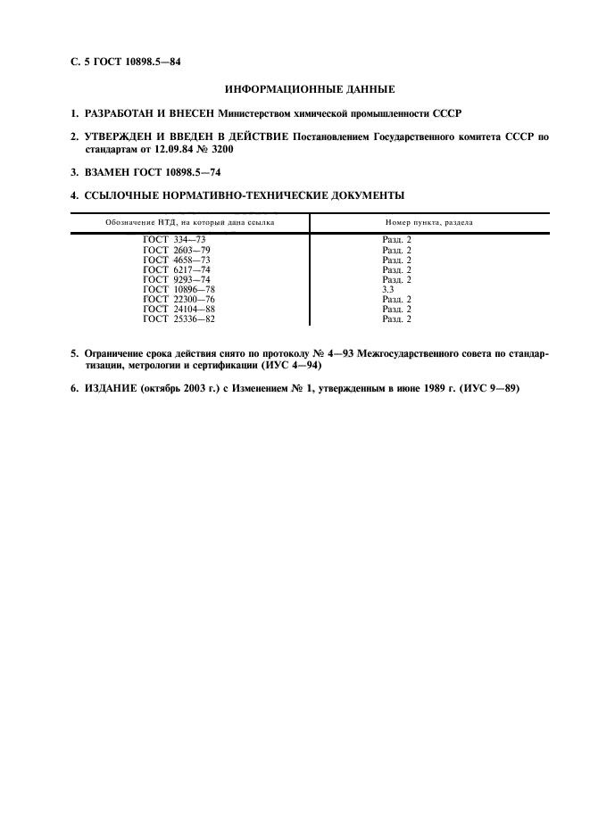 ГОСТ 10898.5-84