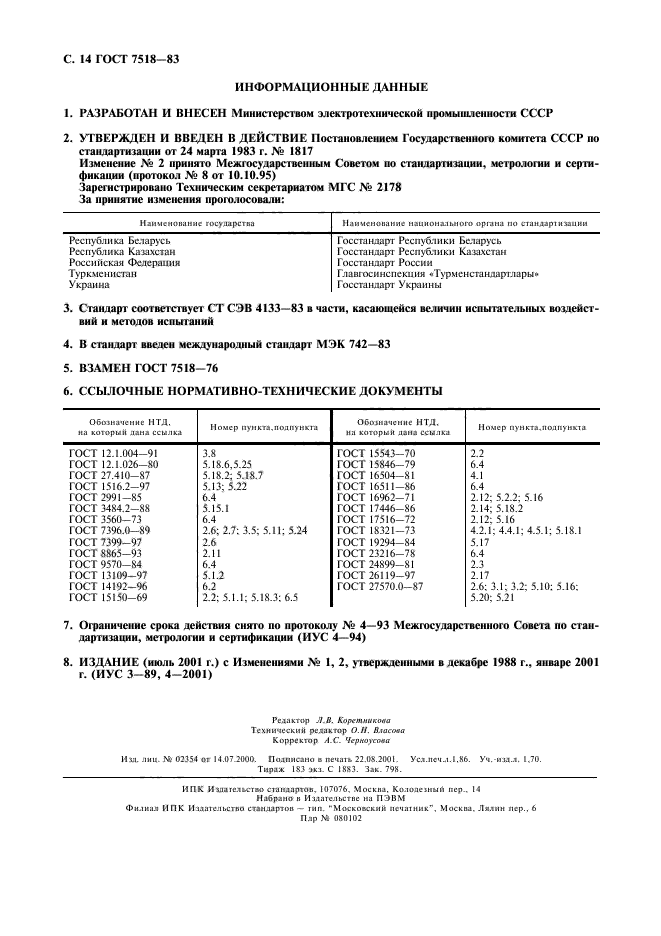 ГОСТ 7518-83