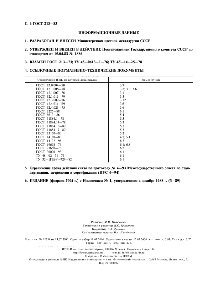 ГОСТ 213-83