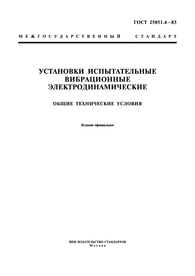 ГОСТ 25051.4-83