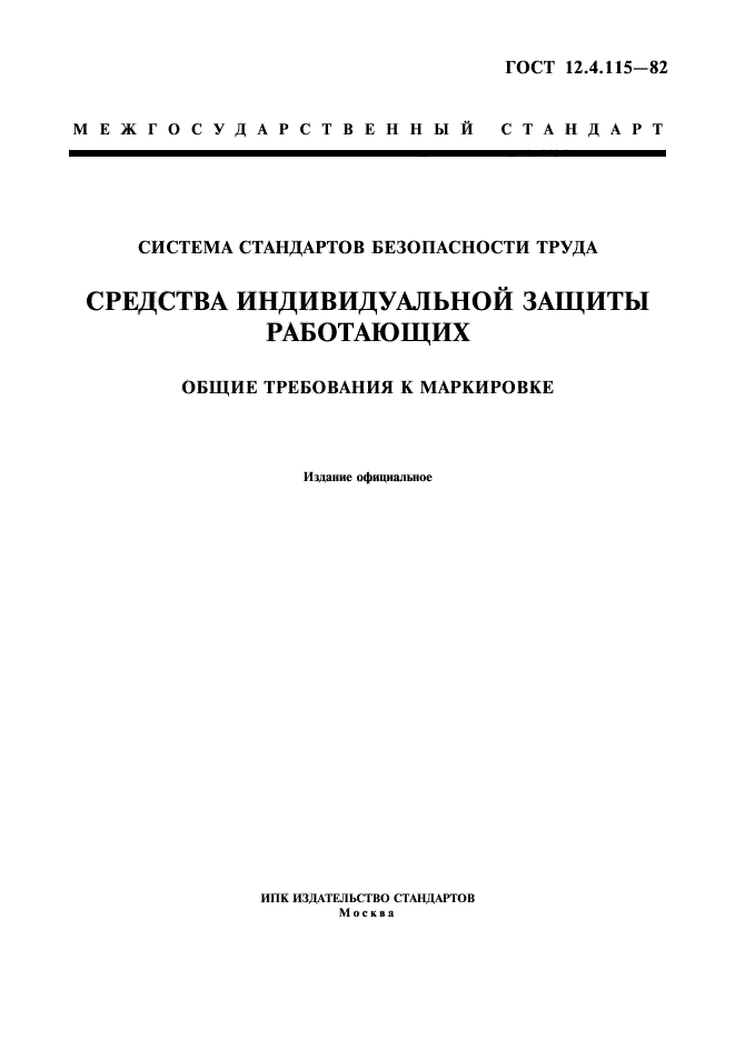 ГОСТ 12.4.115-82