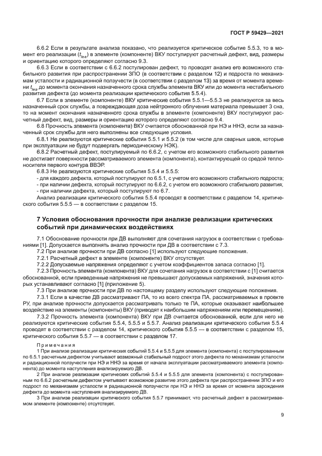 ГОСТ Р 59429-2021