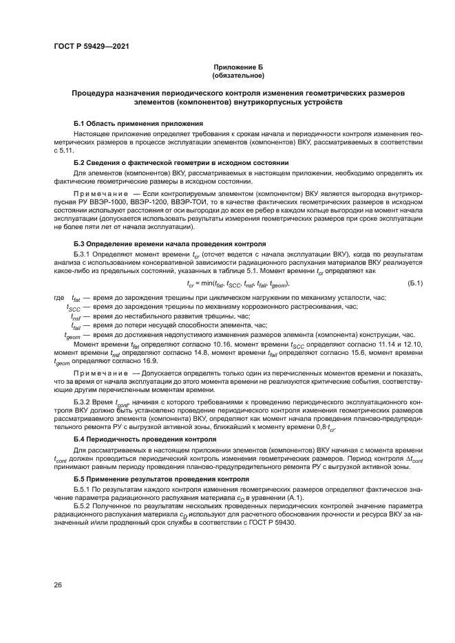 ГОСТ Р 59429-2021