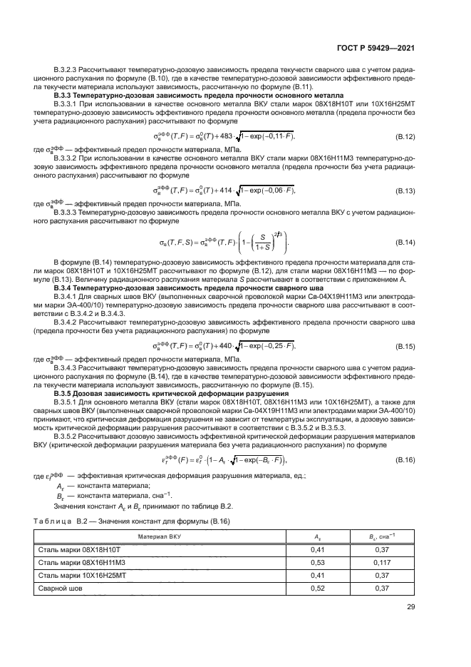 ГОСТ Р 59429-2021