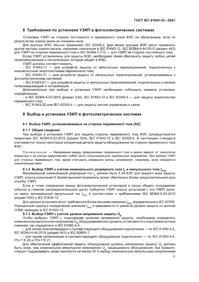 ГОСТ IEC 61643-32-2021