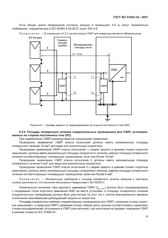 ГОСТ IEC 61643-32-2021