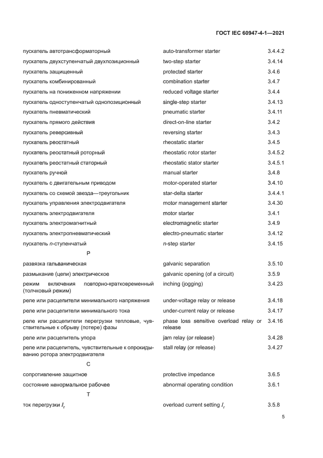 ГОСТ IEC 60947-4-1-2021