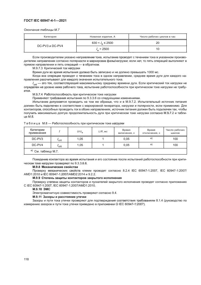 ГОСТ IEC 60947-4-1-2021