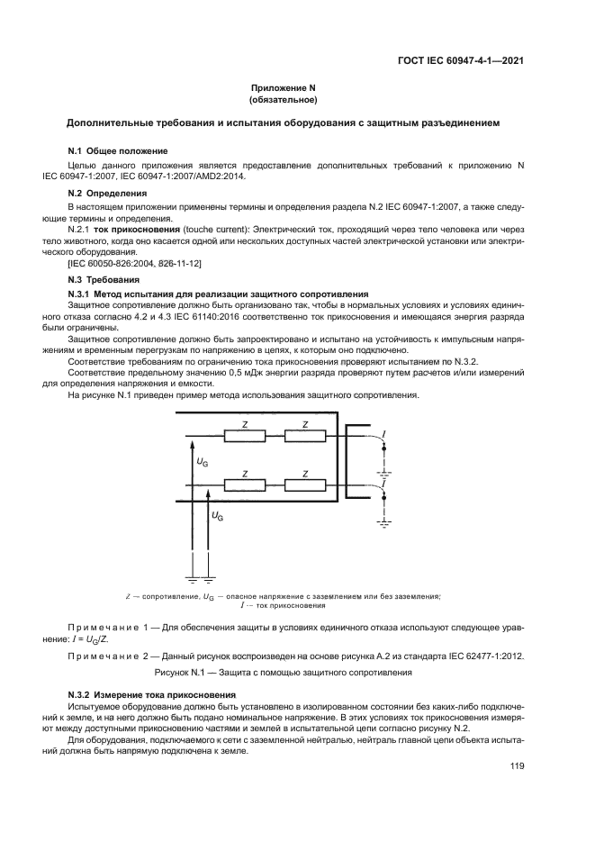 ГОСТ IEC 60947-4-1-2021