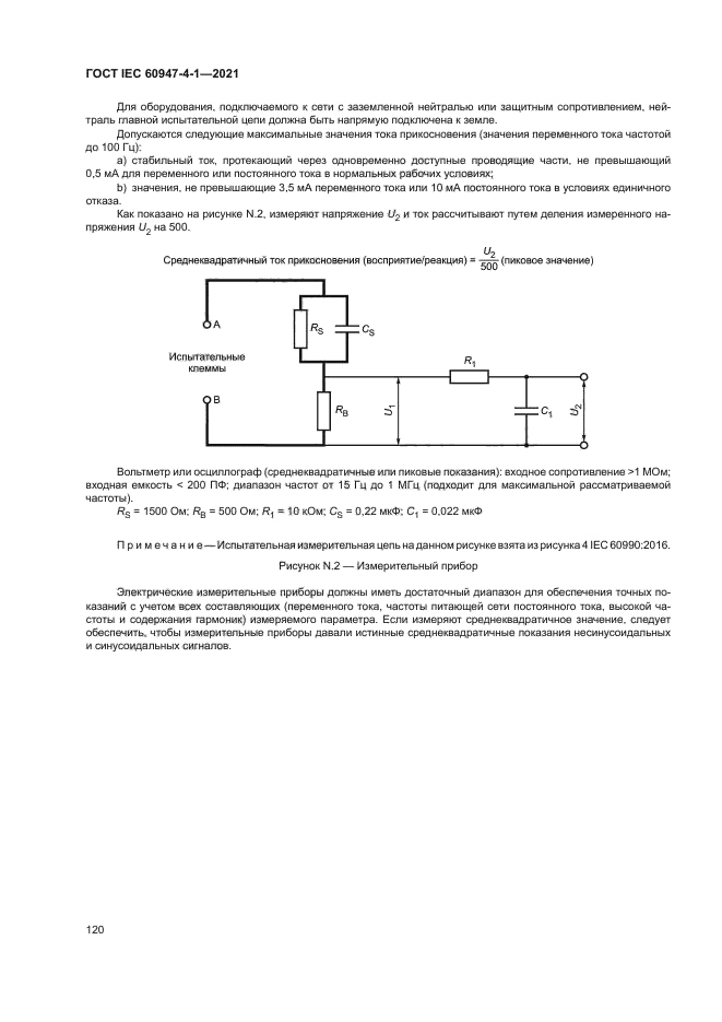 ГОСТ IEC 60947-4-1-2021