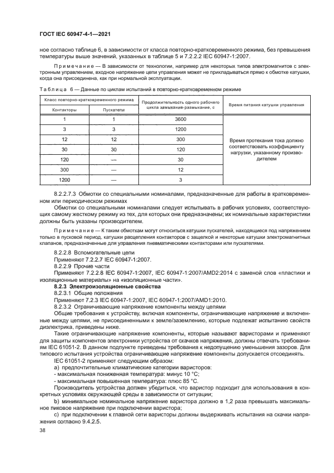 ГОСТ IEC 60947-4-1-2021