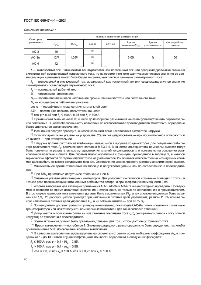 ГОСТ IEC 60947-4-1-2021