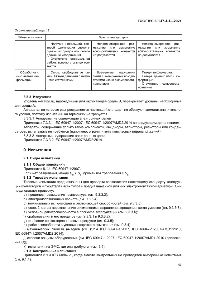 ГОСТ IEC 60947-4-1-2021