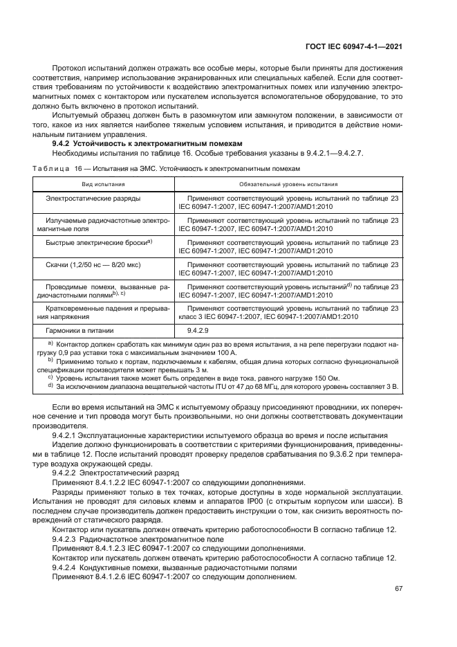 ГОСТ IEC 60947-4-1-2021
