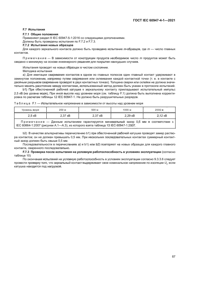 ГОСТ IEC 60947-4-1-2021