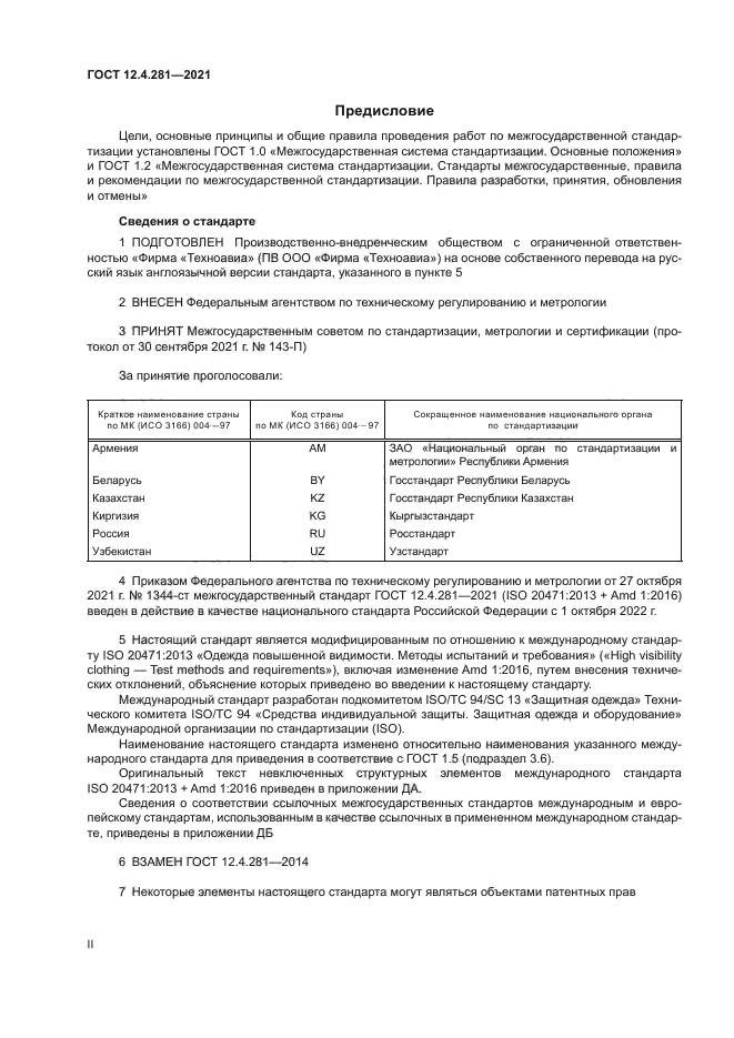 ГОСТ 12.4.281-2021