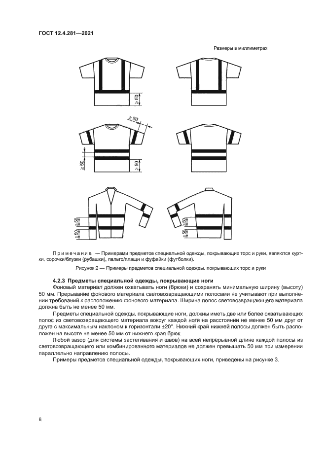 ГОСТ 12.4.281-2021